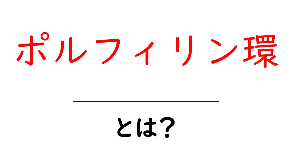 ポルフィリン環とは？初心者にもわかるポルフィリン環の基礎と役割共起語・同意語・対義語も併せて解説！