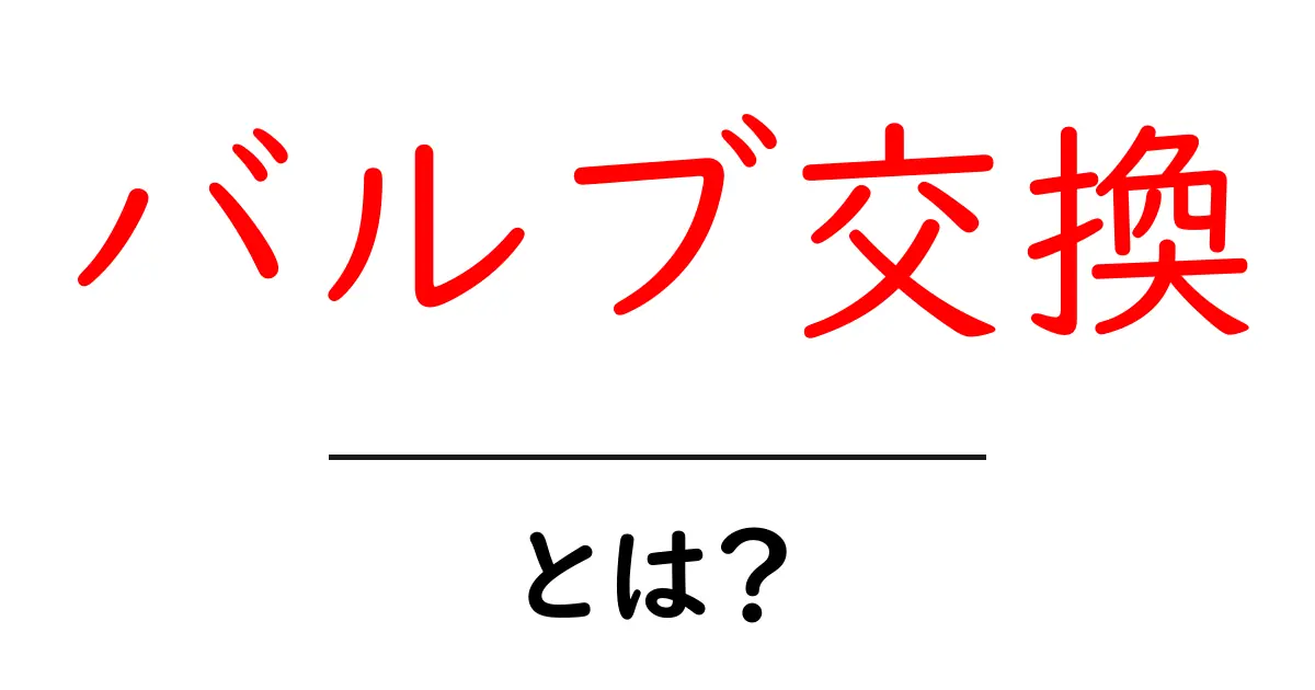 バルブ交換・とは?初心者向けガイド:エンジンの弁を理解しよう共起語・同意語・対義語も併せて解説!