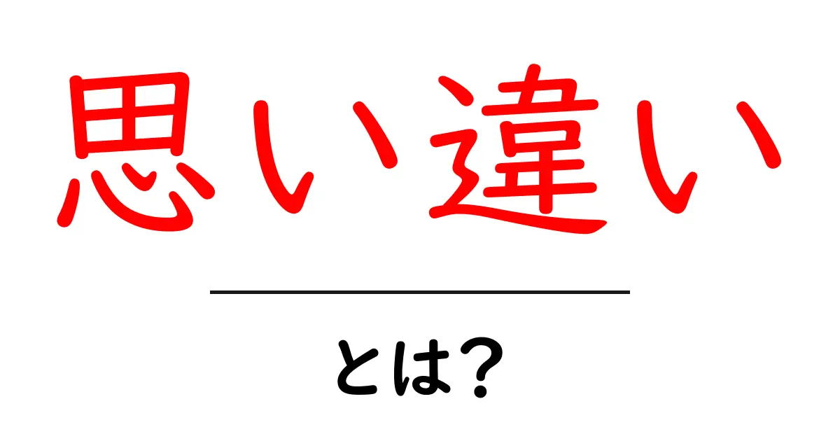 思い違い・とは?思い込みを正しく見抜くための基礎ガイド共起語・同意語・対義語も併せて解説!