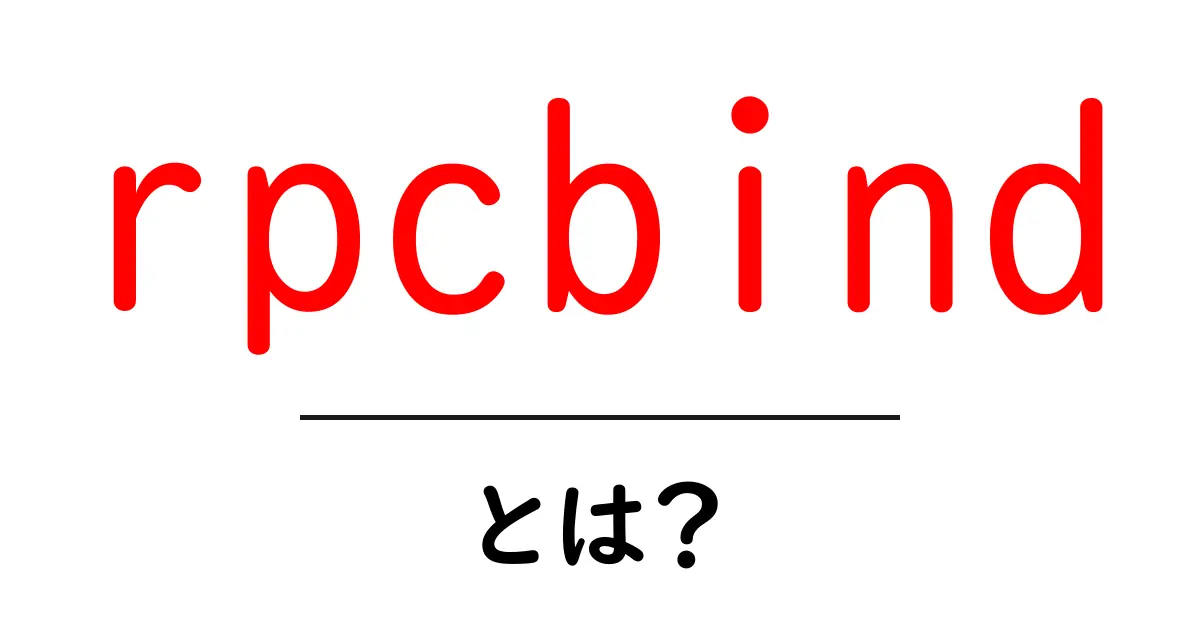 rpcbindとは?初心者でもわかるネットワークサービスの基礎ガイド共起語・同意語・対義語も併せて解説!