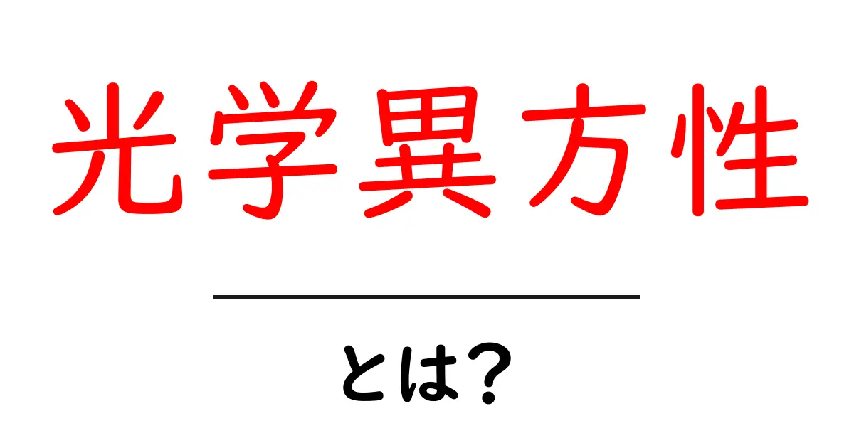 光学異方性とは何か 初心者向けのやさしい解説と身近な例共起語・同意語・対義語も併せて解説!