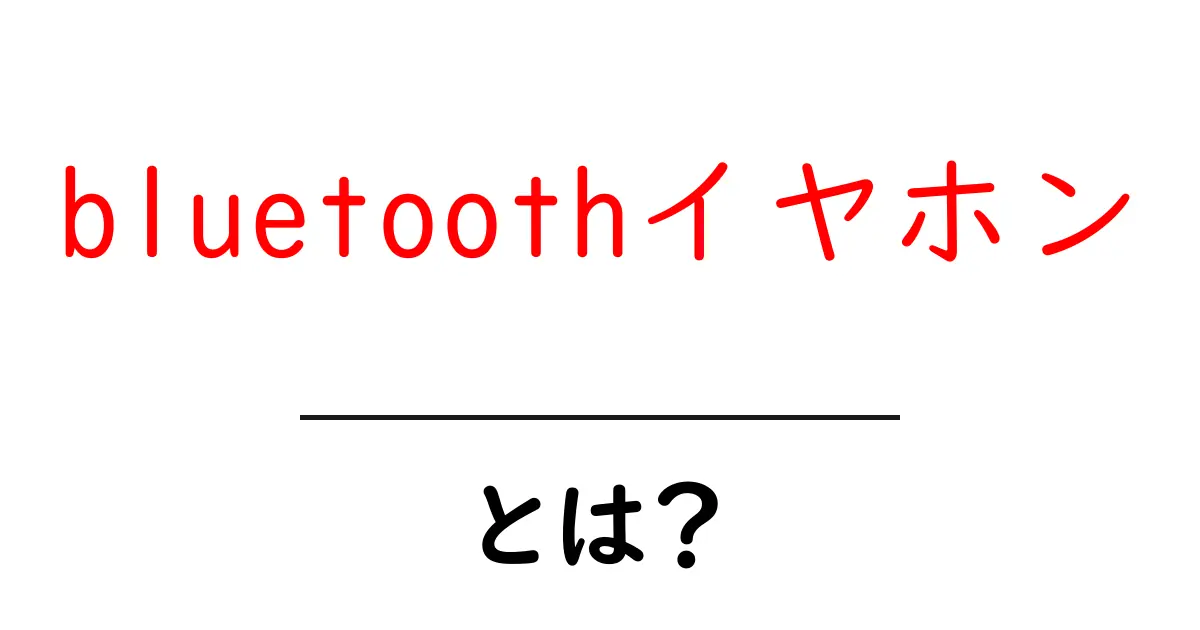 bluetoothイヤホン・とは？ 初心者のための基本ガイドと選び方共起語・同意語・対義語も併せて解説！