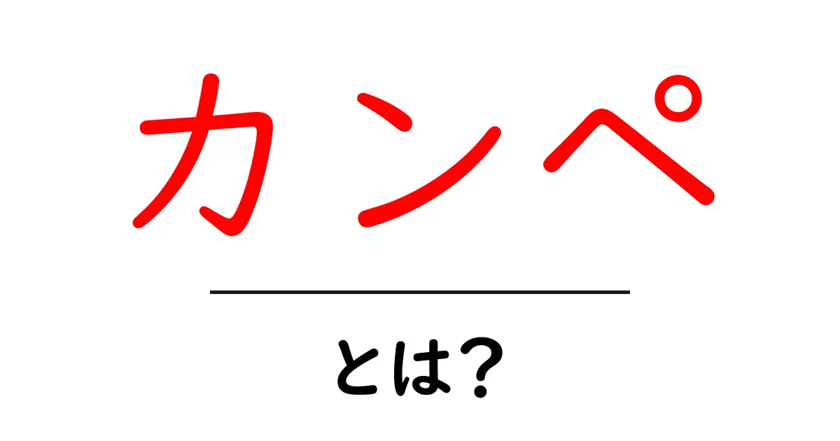 カンペ・とは？初心者でも分かる意味と使い方ガイド共起語・同意語・対義語も併せて解説！