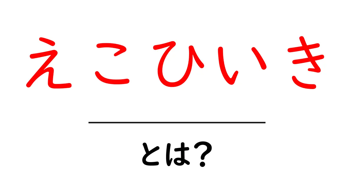 えこひいきとは?意味と実例をわかりやすく解説共起語・同意語・対義語も併せて解説!