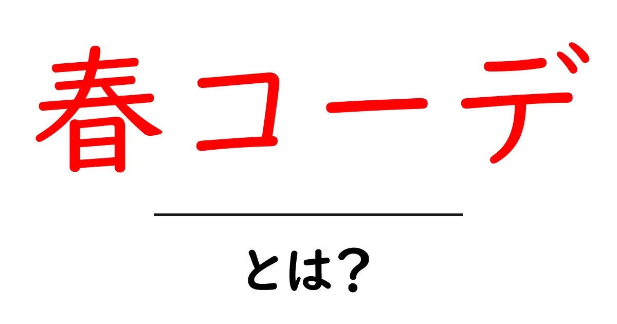 春コーデとは？初心者にもわかる春ファッションの基本とポイント共起語・同意語・対義語も併せて解説！