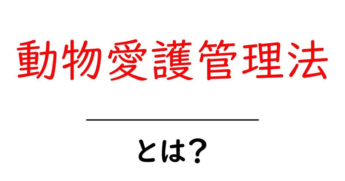 動物愛護管理法とは?初心者向けに解説する基本と守るポイント共起語・同意語・対義語も併せて解説!