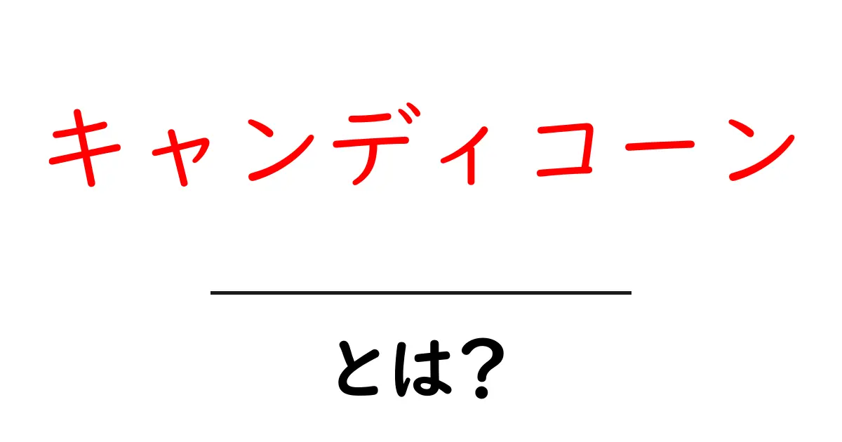 キャンディコーン・とは？ 子どもにも分かるお菓子の基本と楽しみ方共起語・同意語・対義語も併せて解説！