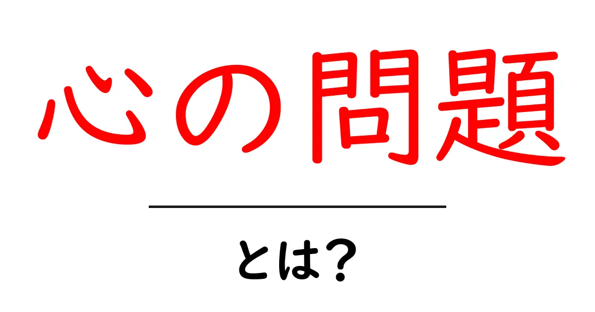 心の問題とは?初心者向けガイドで学ぶ基礎と対処法共起語・同意語・対義語も併せて解説!