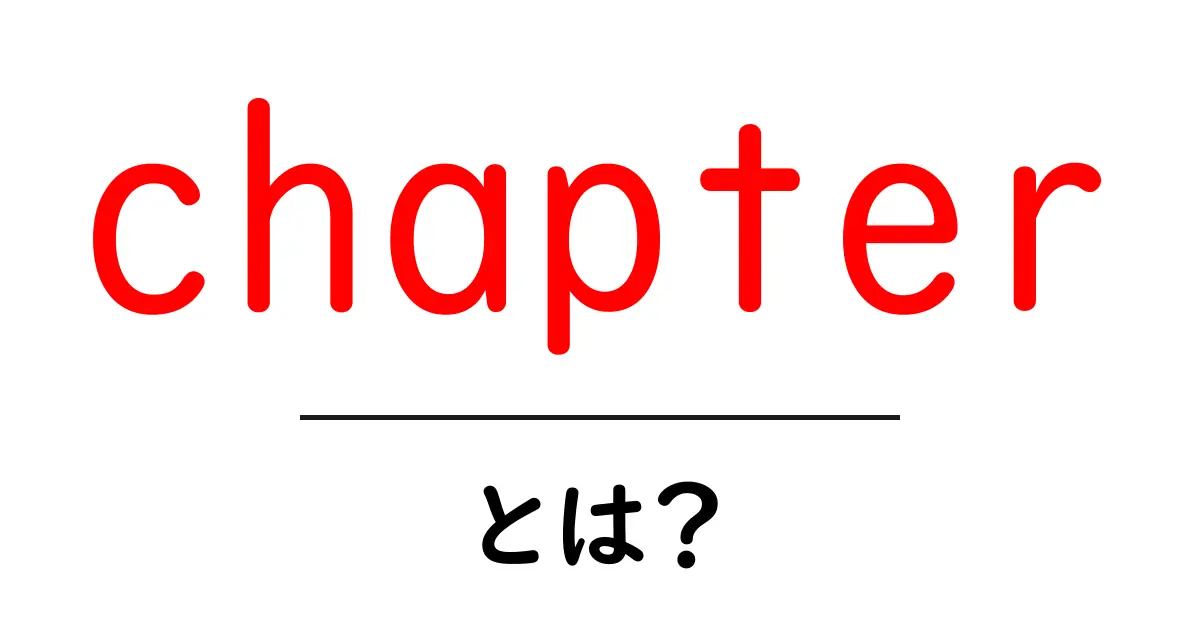chapter・とは?初心者のための意味と使い方を詳しく解説共起語・同意語・対義語も併せて解説!