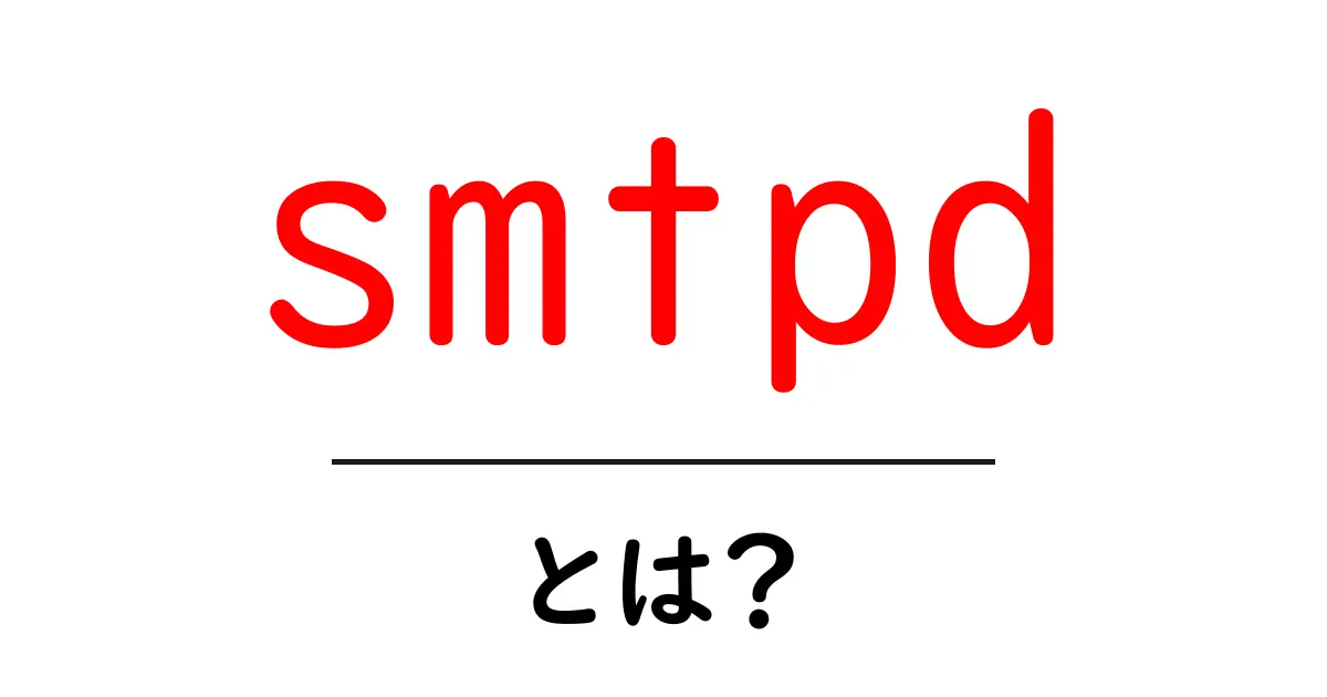 smtpdとは何かをかんたんに解説する初心者向けガイド共起語・同意語・対義語も併せて解説！