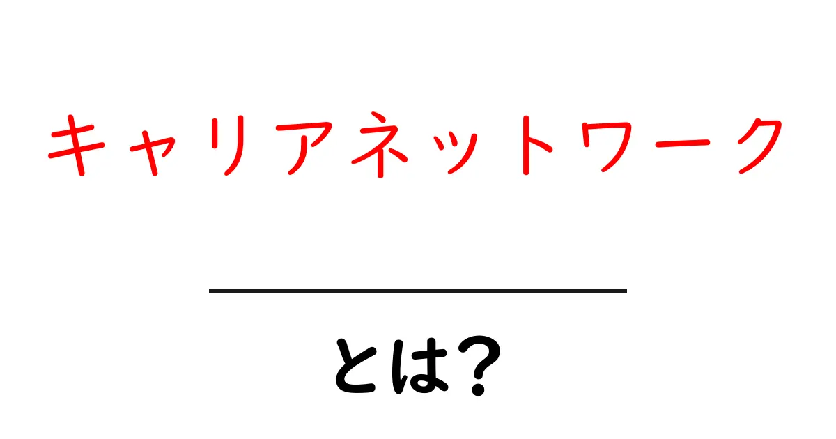 キャリアネットワークとは？初心者にもわかる基本と活用のヒント共起語・同意語・対義語も併せて解説！