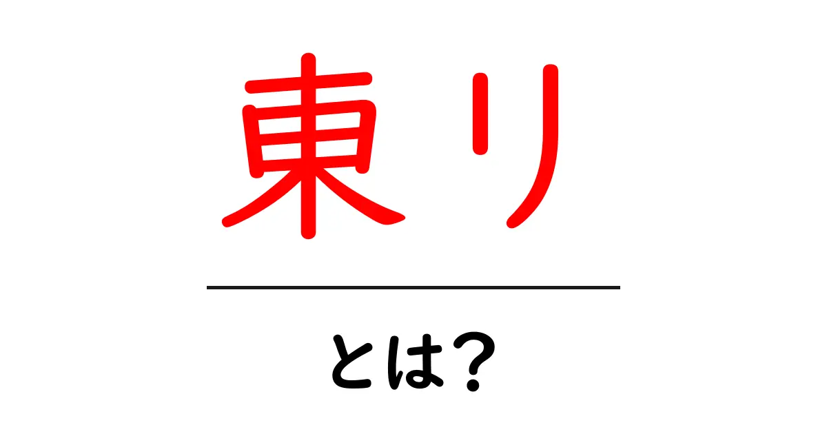 東リとは?床材ブランドの基礎と選び方を初心者向けに解説共起語・同意語・対義語も併せて解説!