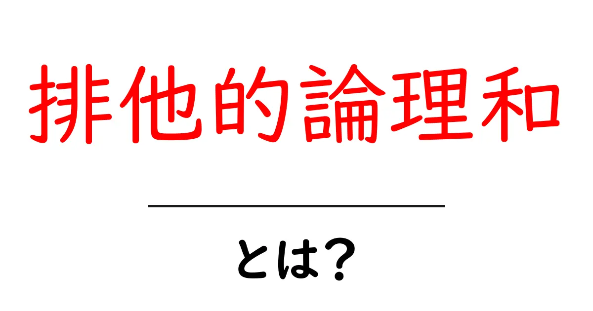 排他的論理和とは?初心者にもわかる基本の解説と身近な例共起語・同意語・対義語も併せて解説!