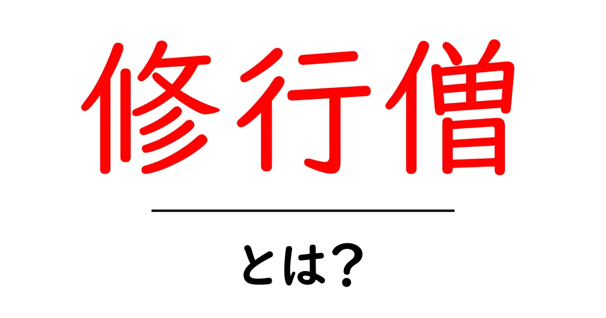 修行僧・とは?初心者向けに解説する基礎ガイド共起語・同意語・対義語も併せて解説!
