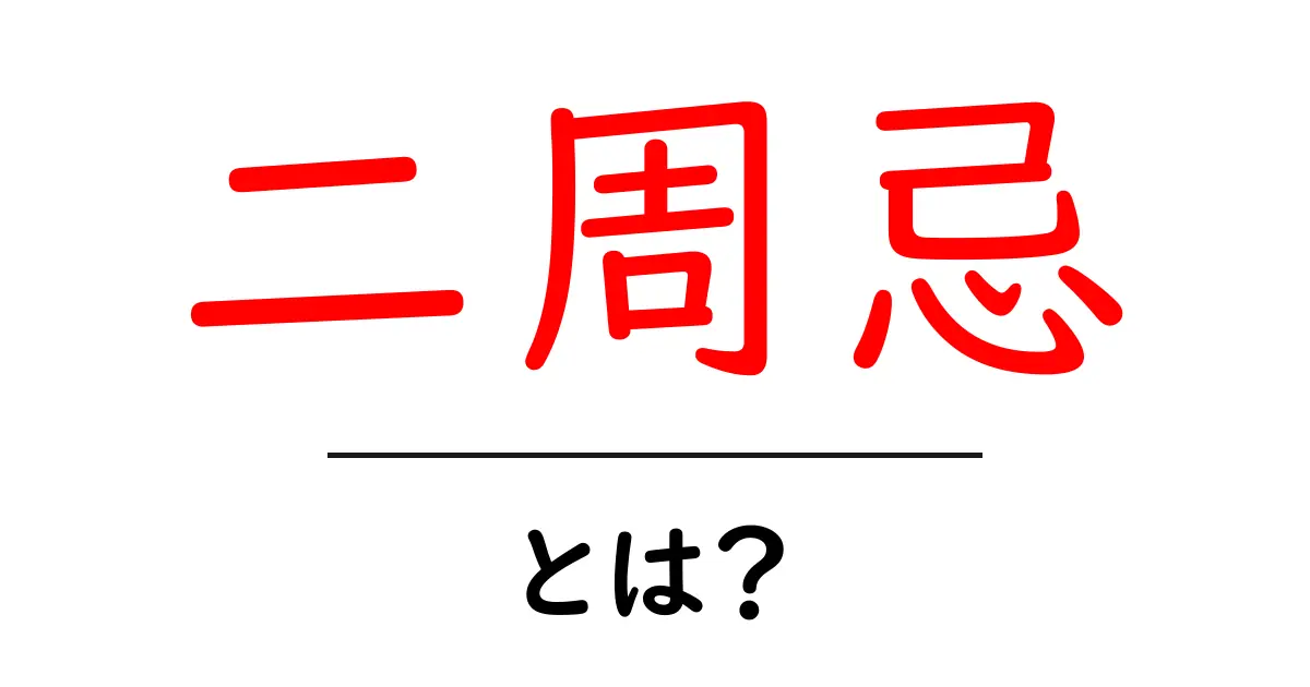 二周忌・とは?初心者にもわかる解説ガイド共起語・同意語・対義語も併せて解説!