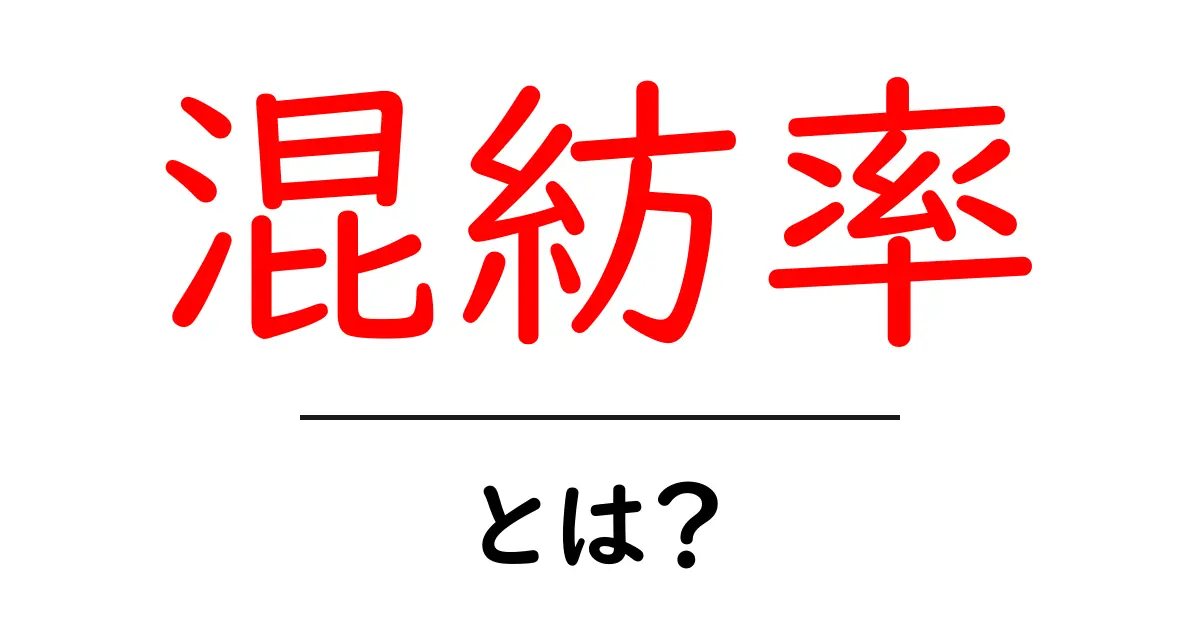 混紡率・とは？素材の秘密をやさしく解説する初心者向けガイド共起語・同意語・対義語も併せて解説！