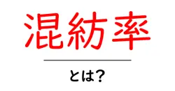 混紡率・とは?素材の秘密をやさしく解説する初心者向けガイド共起語・同意語・対義語も併せて解説!