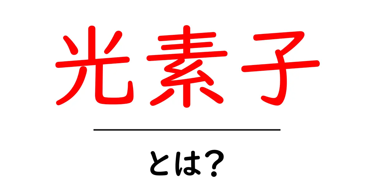光素子・とは?初心者が知っておくべき基礎と最新の活用例共起語・同意語・対義語も併せて解説!