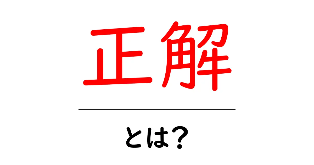 正解・とは?初心者にも分かる意味と使い方共起語・同意語・対義語も併せて解説!