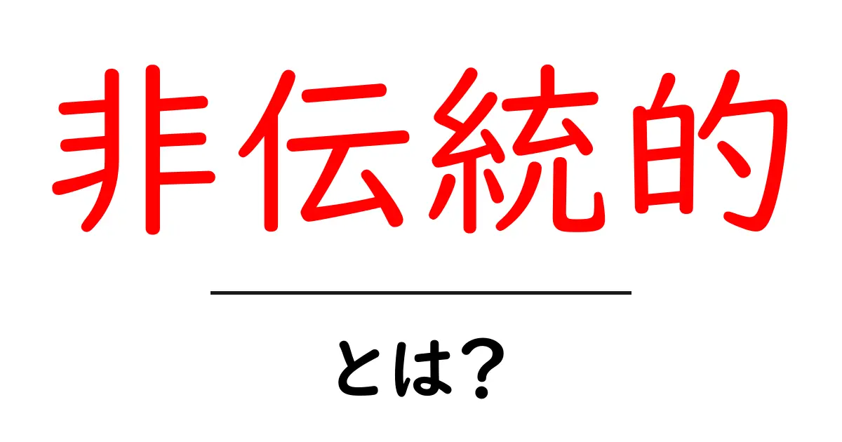 非伝統的とは?初心者のための意味と使い方ガイド共起語・同意語・対義語も併せて解説!