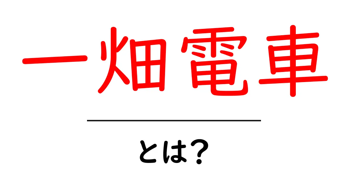 一畑電車・とは?初心者にもわかる基礎ガイドと魅力を徹底解説共起語・同意語・対義語も併せて解説!