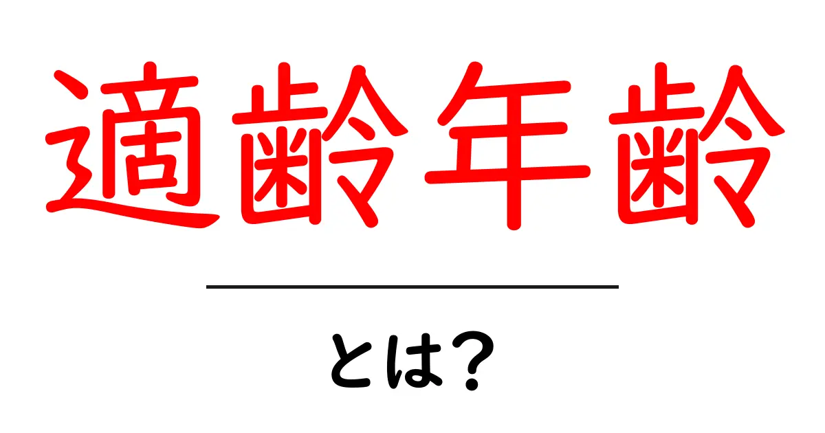 適齢年齢・とは？意味と使い方を徹底解説共起語・同意語・対義語も併せて解説！