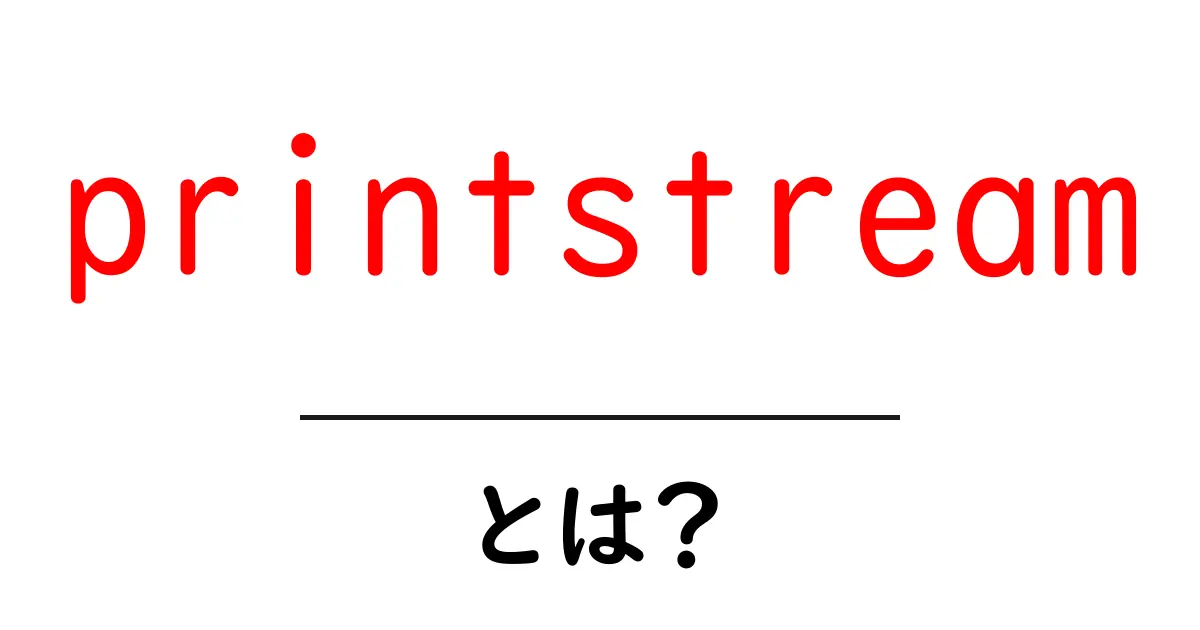 printstreamとは？初心者でも理解できる基本と使い方共起語・同意語・対義語も併せて解説！