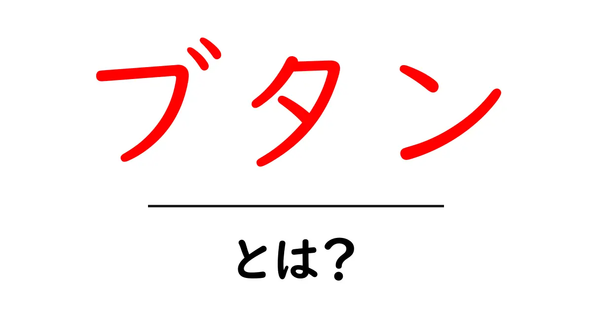 ブタンとは?初心者にもわかる基本ガイド共起語・同意語・対義語も併せて解説!