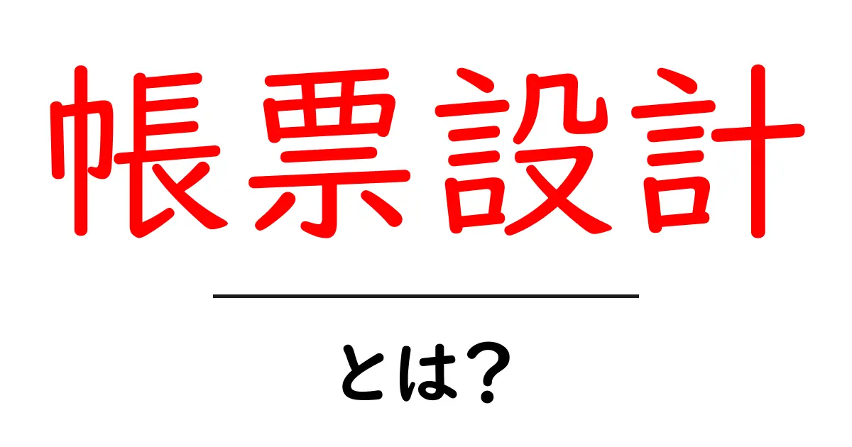 帳票設計とは？初心者にも分かる基本と実務のコツ共起語・同意語・対義語も併せて解説！