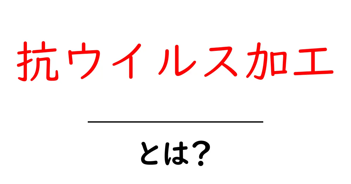 抗ウイルス加工とは？初心者にも分かる解説と身近な活用例共起語・同意語・対義語も併せて解説！