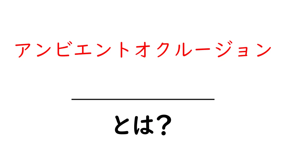 アンビエントオクルージョンとは？初心者にもわかる描画の秘密と使い方共起語・同意語・対義語も併せて解説！