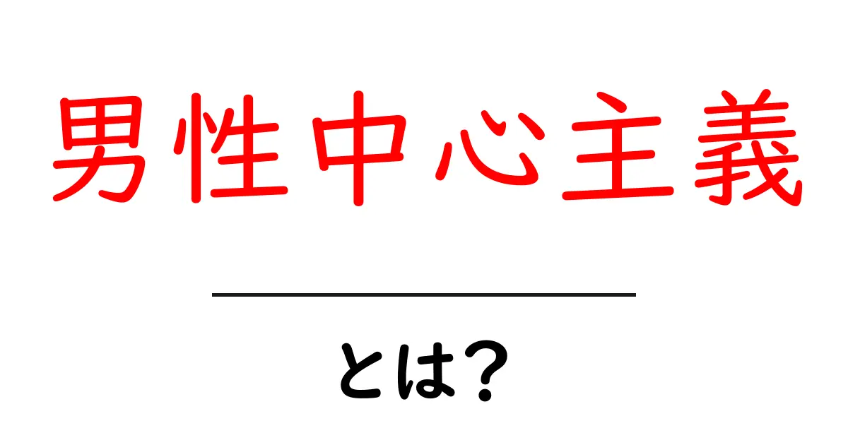 男性中心主義とは？初心者向けガイド共起語・同意語・対義語も併せて解説！