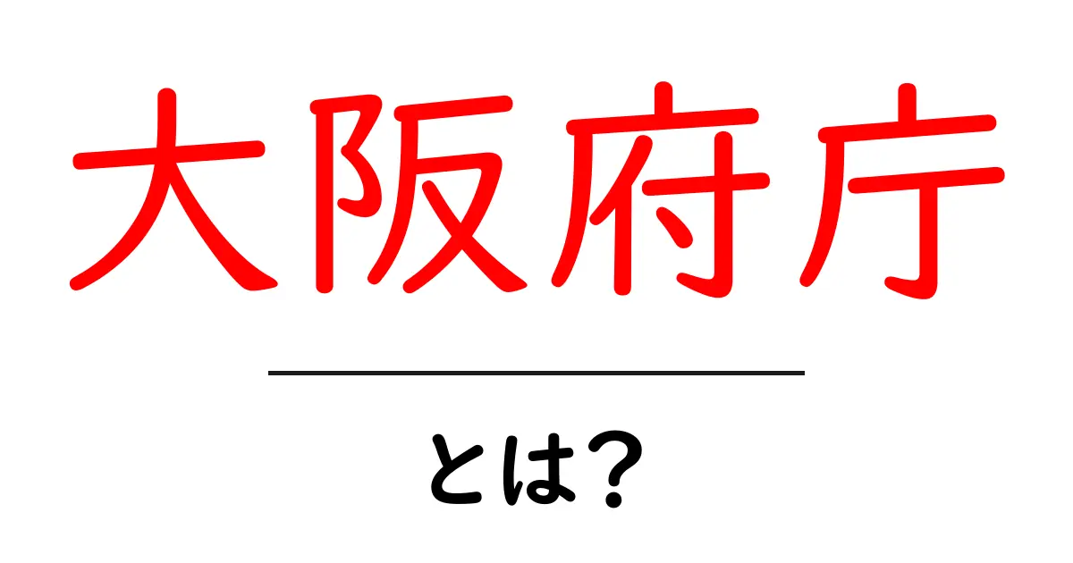 大阪府庁・とは？初心者にも分かる大阪府庁のしくみと役割共起語・同意語・対義語も併せて解説！