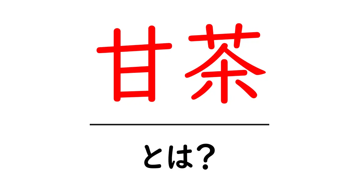 甘茶とは？初心者向けガイド：基本と楽しみ方共起語・同意語・対義語も併せて解説！