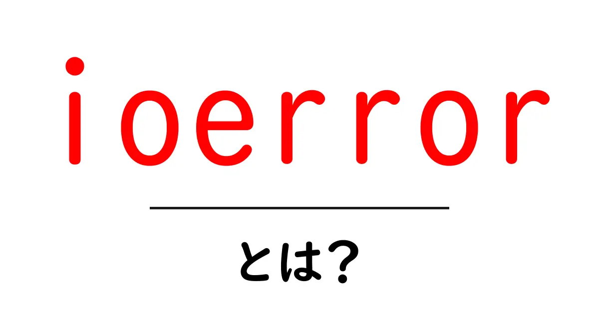 ioerror とは?初心者でもわかるIOエラーの基本と対処法共起語・同意語・対義語も併せて解説!
