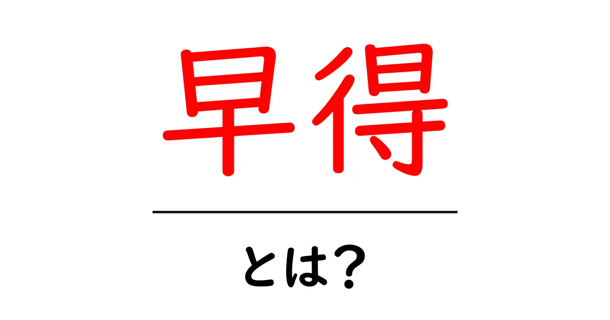 早得・とは？初心者向けの解説と使い方ガイド共起語・同意語・対義語も併せて解説！