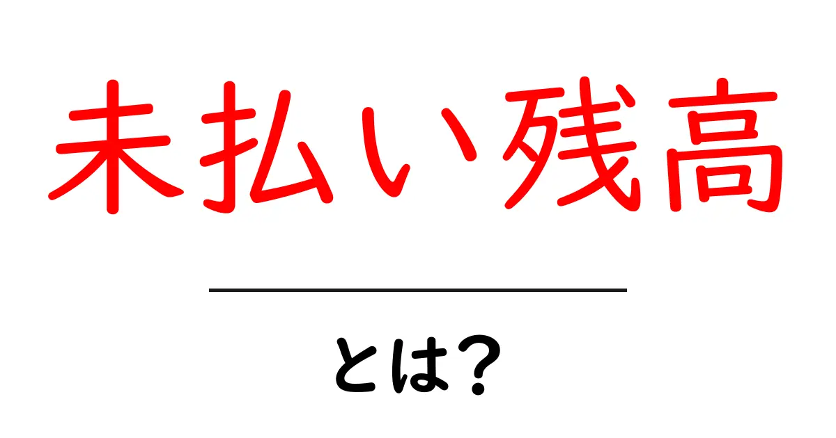 未払い残高とは?初心者でも分かる基本とチェックリスト共起語・同意語・対義語も併せて解説!
