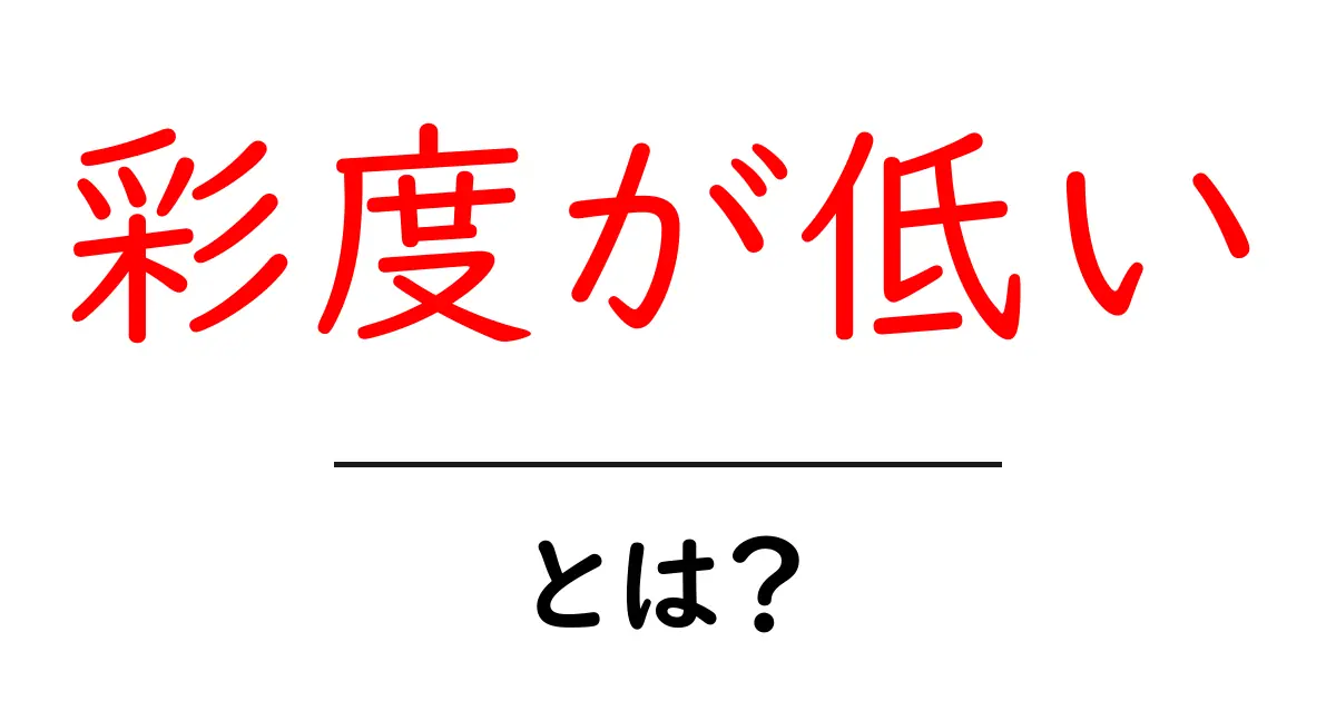 彩度が低いとは?初心者でも分かる意味と実践ガイド共起語・同意語・対義語も併せて解説!