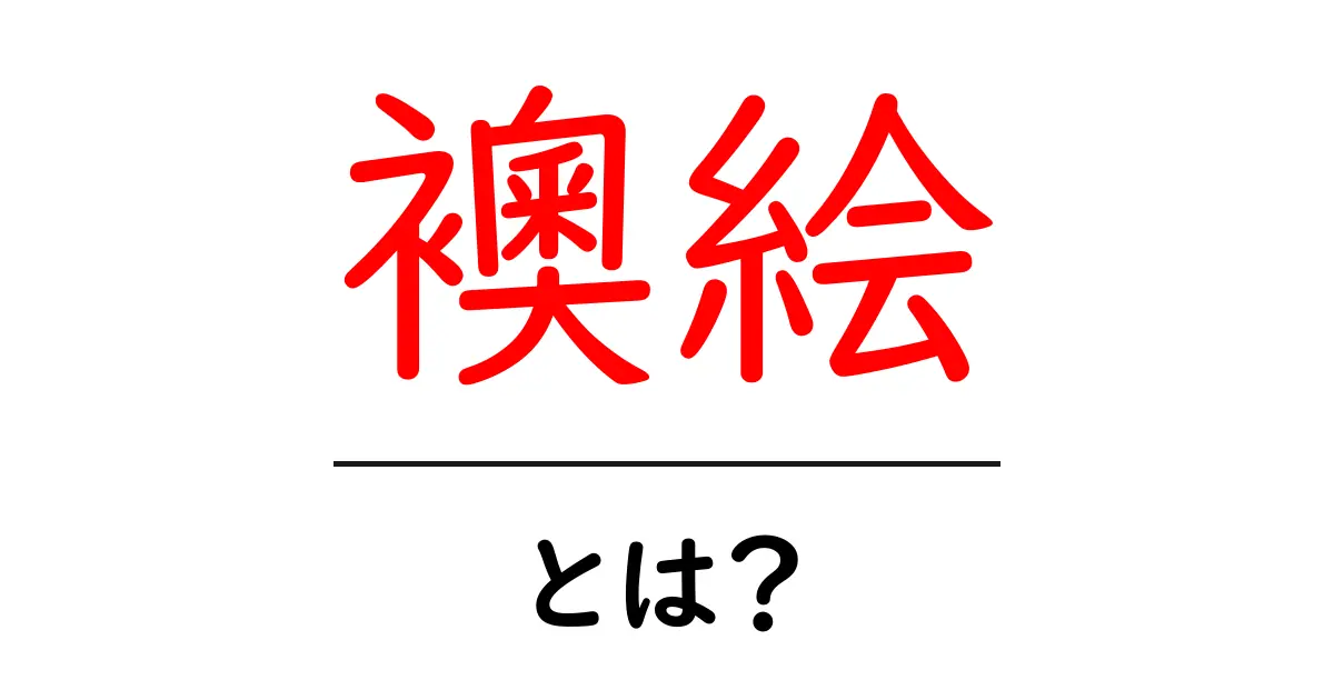 襖絵・とは？初心者向けに解説する基本と鑑賞ポイント共起語・同意語・対義語も併せて解説！