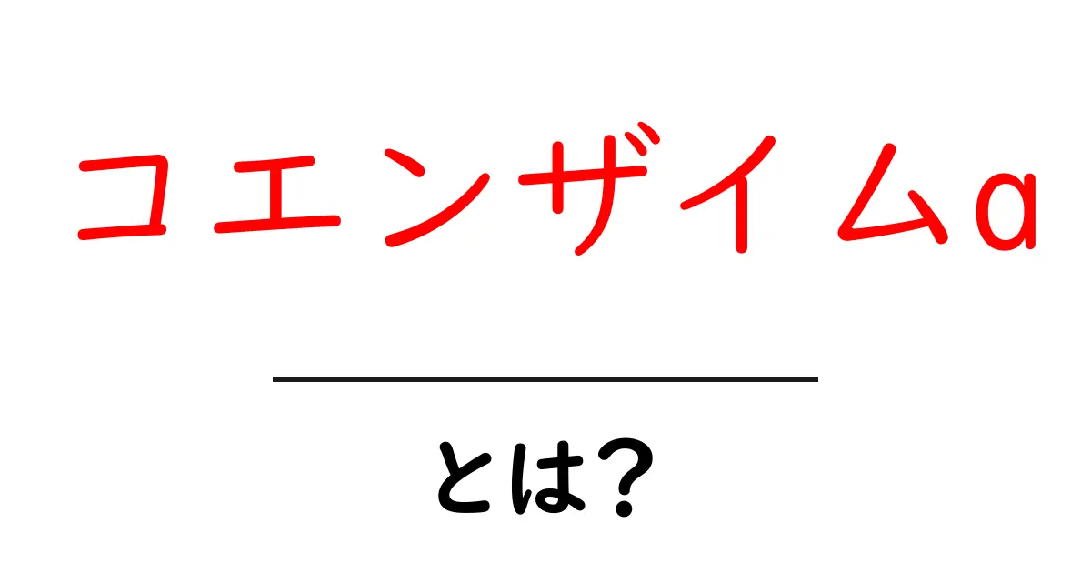 コエンザイムaとは？初心者でも分かる体の働きと取り入れ方ガイド共起語・同意語・対義語も併せて解説！