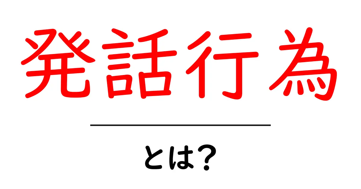 発話行為・とは？ 初心者にもわかる言葉の力と日常の使い方共起語・同意語・対義語も併せて解説！