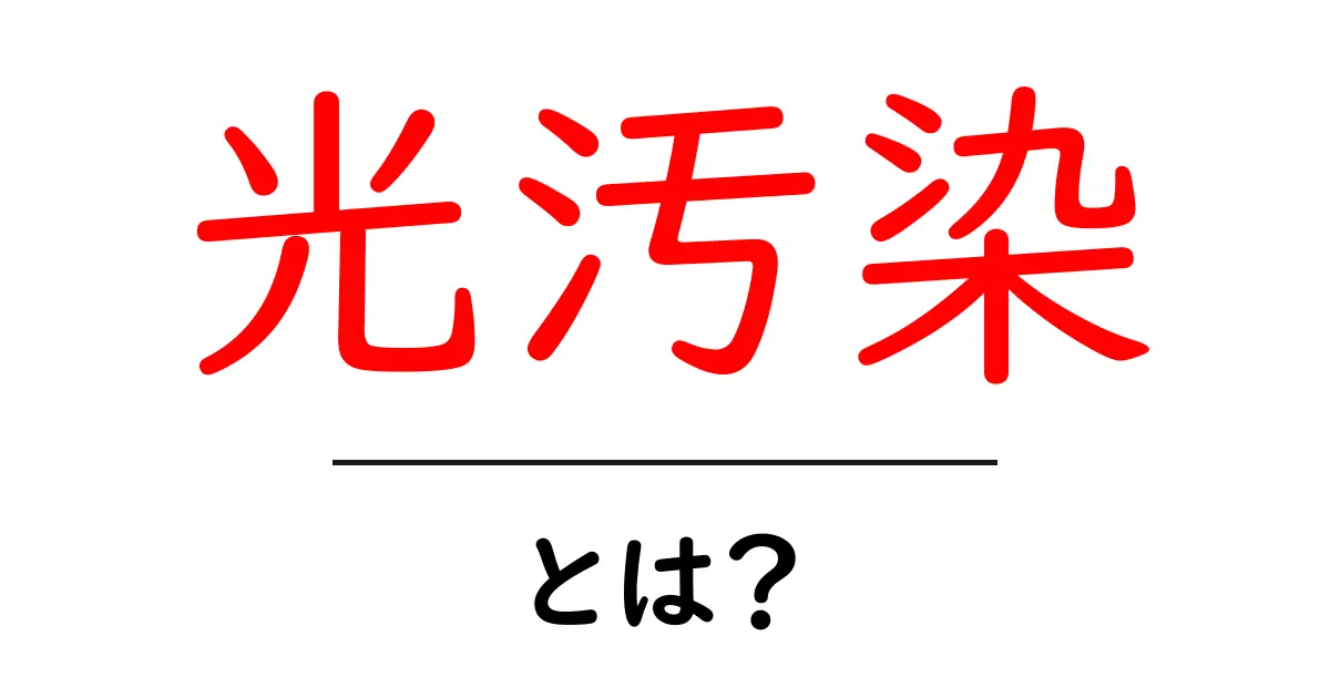 光汚染・とは？夜空を取り戻すための基礎知識と日常の対策共起語・同意語・対義語も併せて解説！