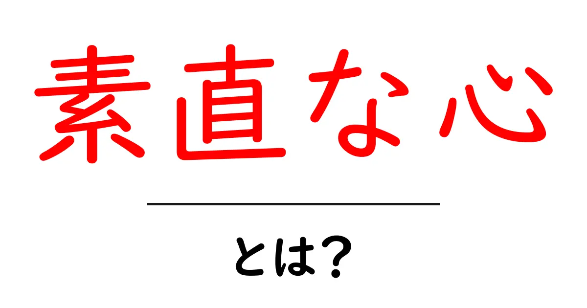 素直な心・とは?初心者にもわかる解説と実例共起語・同意語・対義語も併せて解説!