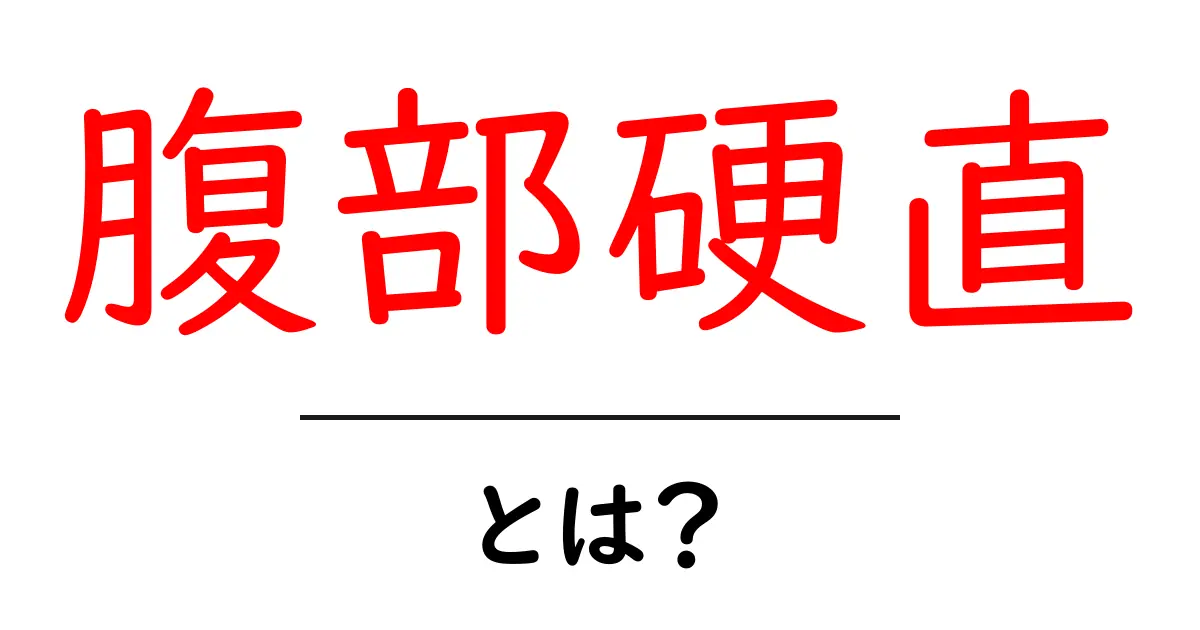 腹部硬直・とは？初心者でも分かる原因と対処の基本ガイド共起語・同意語・対義語も併せて解説！