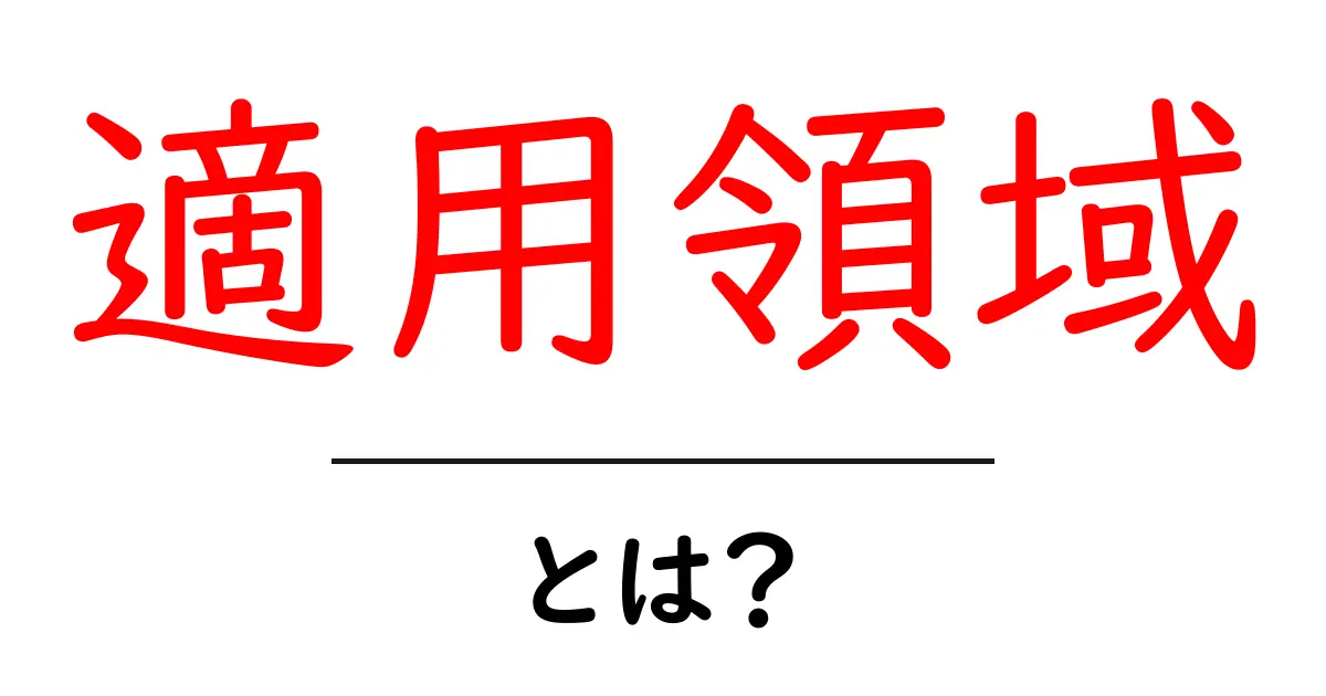 適用領域とは?初心者でもわかる意味と使い方共起語・同意語・対義語も併せて解説!