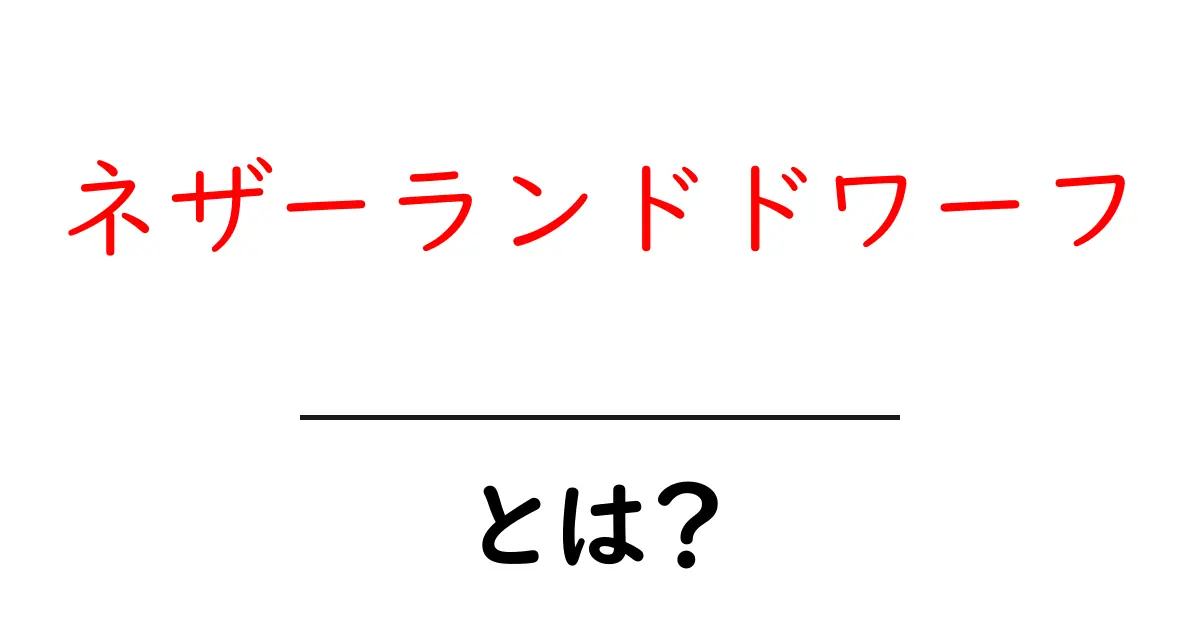 ネザーランドドワーフ・とは？初心者向けの基本ガイドと育て方のコツ共起語・同意語・対義語も併せて解説！