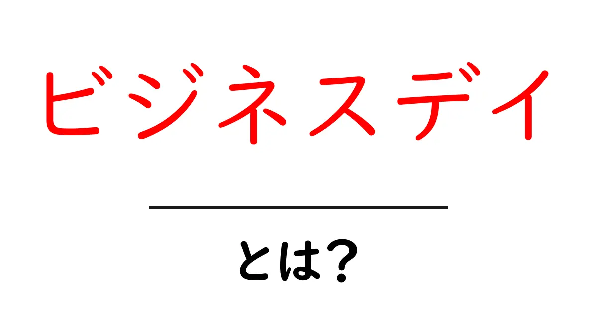 ビジネスデイとは？初心者にもわかる意味と使い方ガイド共起語・同意語・対義語も併せて解説！