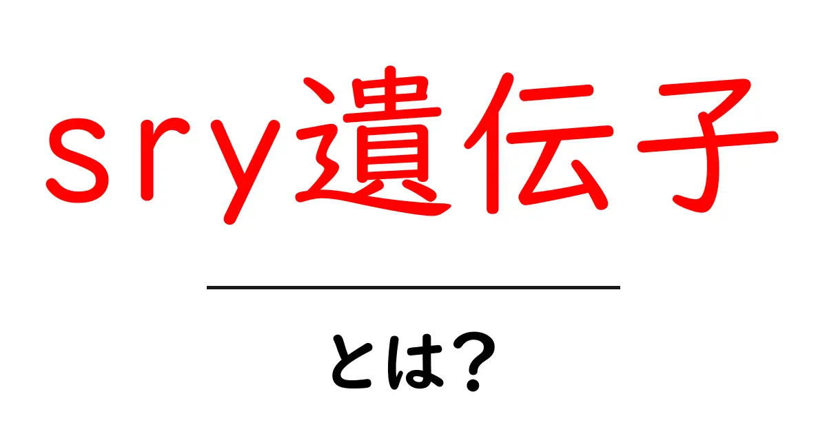 sry遺伝子・とは？遺伝子の役割を中学生にもわかる解説共起語・同意語・対義語も併せて解説！