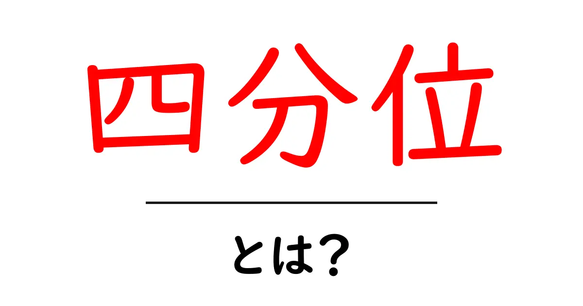 四分位・とは？初心者向けにやさしく解説する入門ガイド共起語・同意語・対義語も併せて解説！