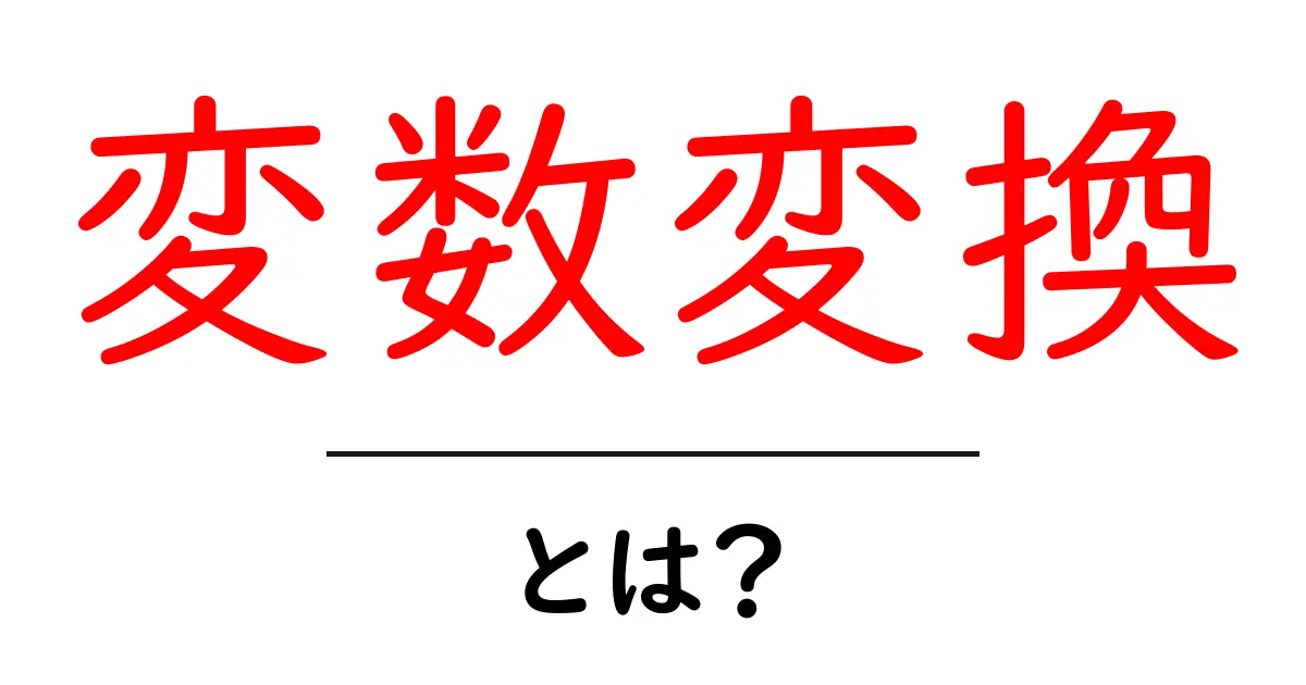 変数変換・とは？初心者にも分かる解説と使いどころ共起語・同意語・対義語も併せて解説！